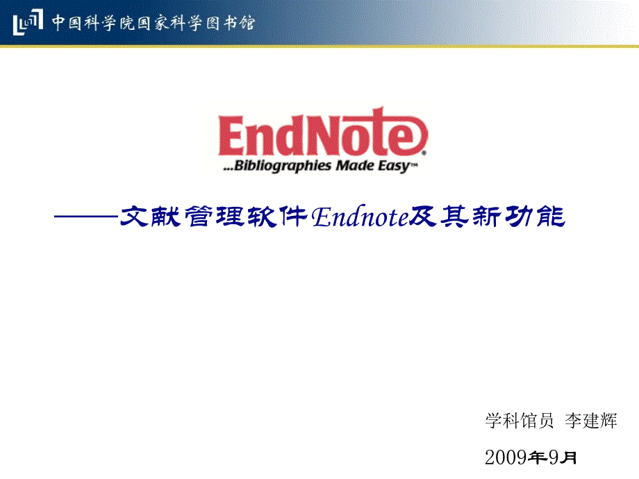 文献管理软件ENDnote及其新功能_第1页