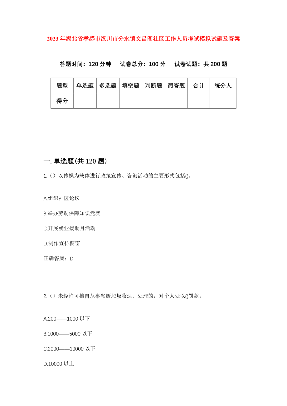 2023年湖北省孝感市汉川市分水镇文昌阁社区工作人员考试模拟试题及答案_第1页