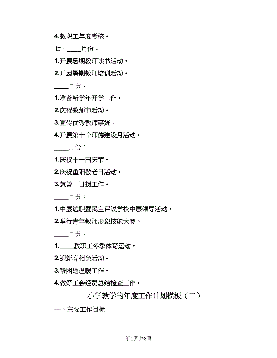 小学教学的年度工作计划模板（2篇）.doc_第4页