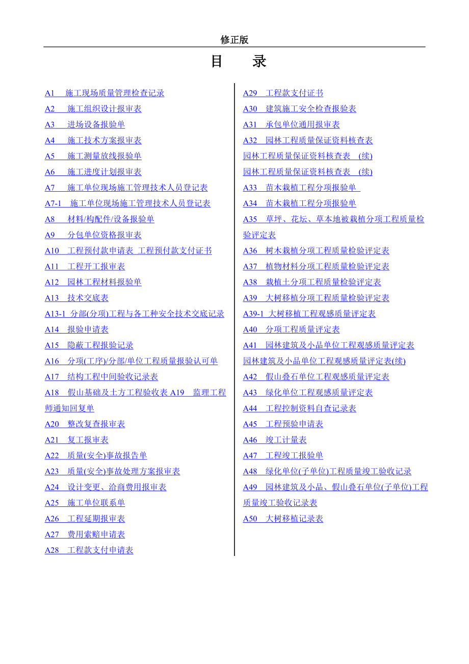 新版园林绿化工程施工全套表格_第1页