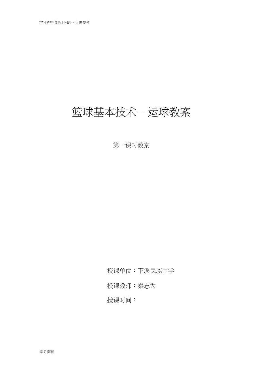 七年级篮球基本技术运球体育课教案优质课_第1页