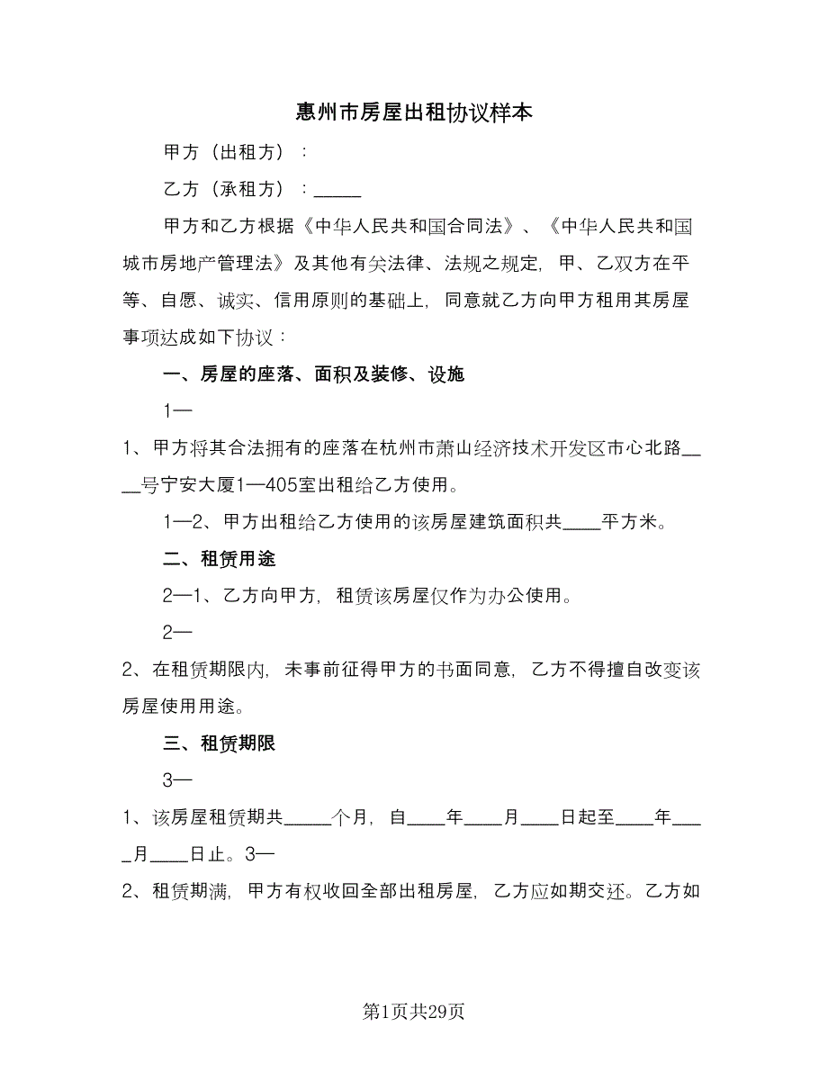 惠州市房屋出租协议样本（9篇）_第1页