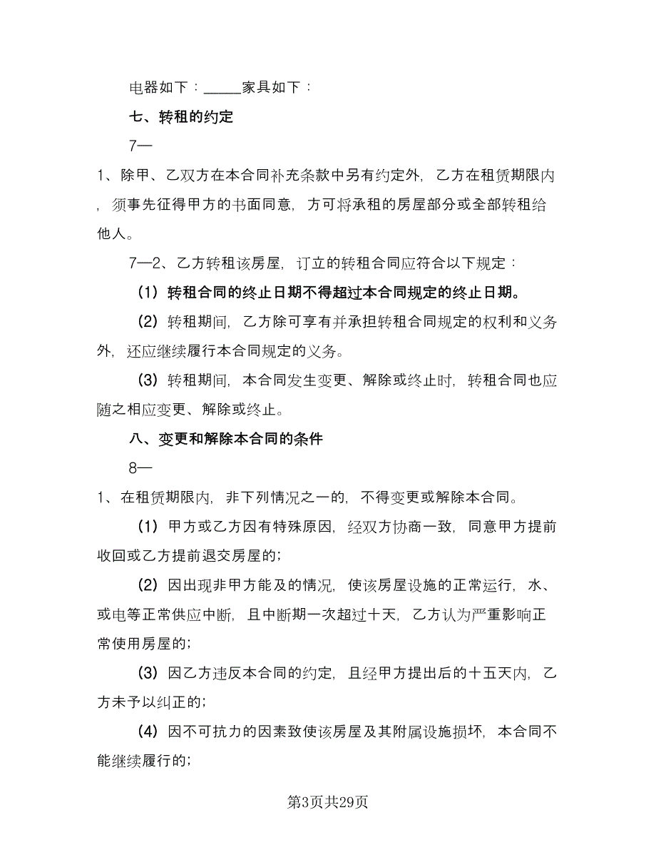 惠州市房屋出租协议样本（9篇）_第3页