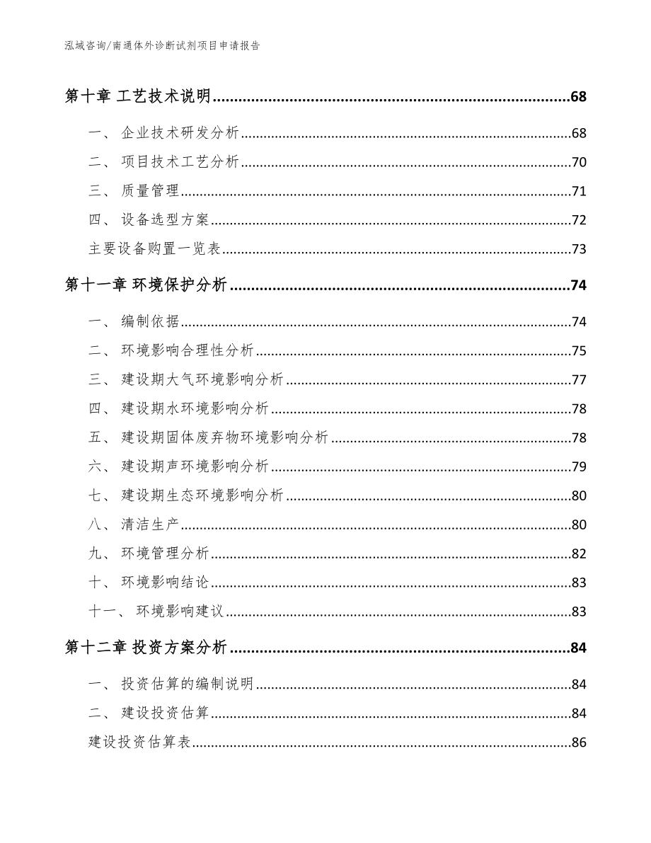 南通体外诊断试剂项目申请报告【范文模板】_第3页