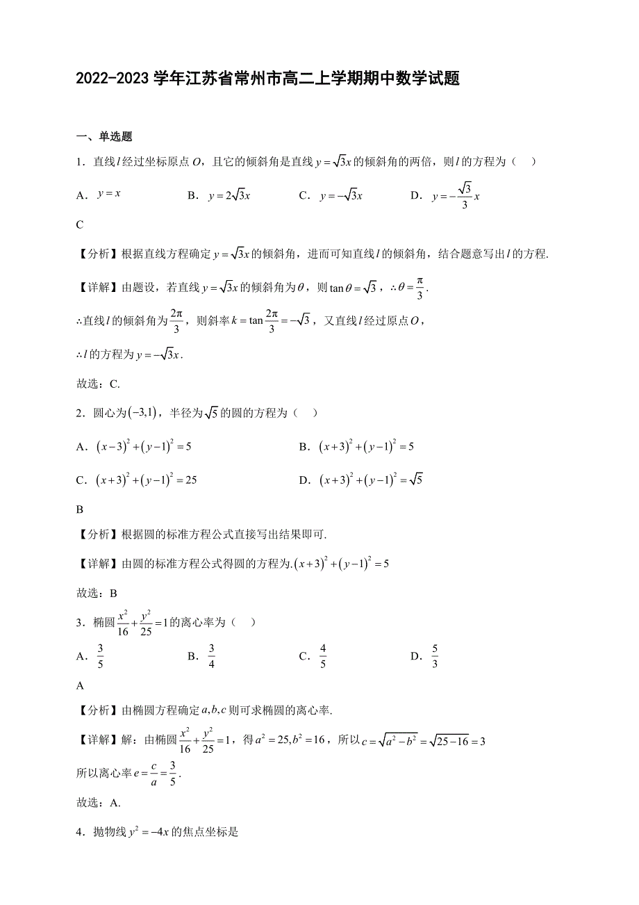 2022-2023学年江苏省常州市第二中学高二年级上册学期期中数学试题【含答案】_第1页