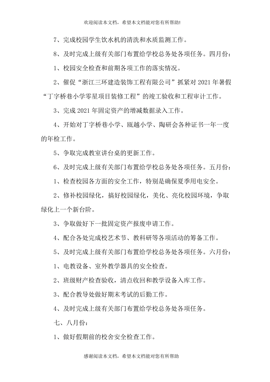 2021年度春季总务处工作计划_第3页