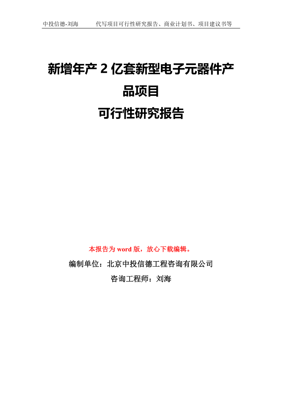 新增年产2亿套新型电子元器件产品项目可行性研究报告模板-备案审批_第1页