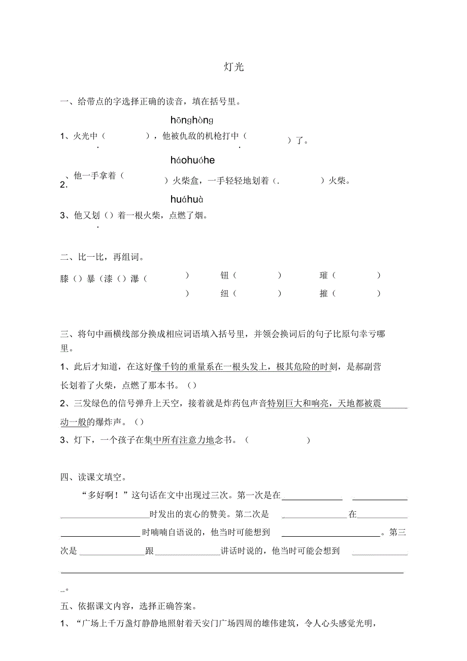 部编人教版六年级语文下册课时同步练习11灯光(有).doc_第1页