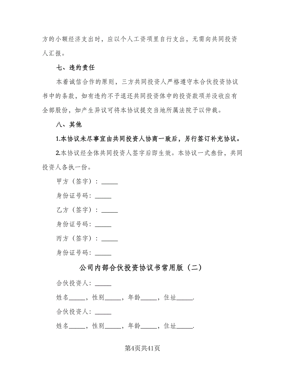 公司内部合伙投资协议书常用版（9篇）_第4页