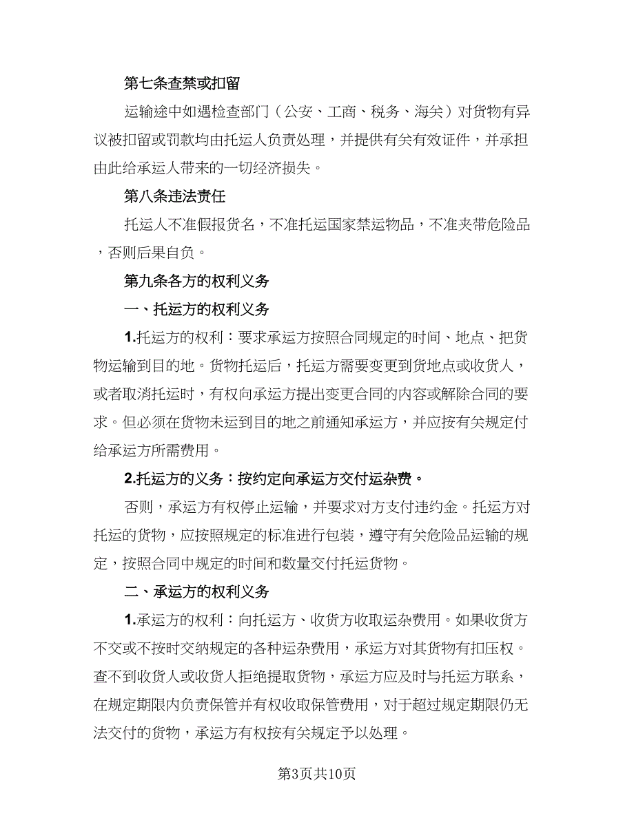 2023简单的运输协议书（三篇）_第3页