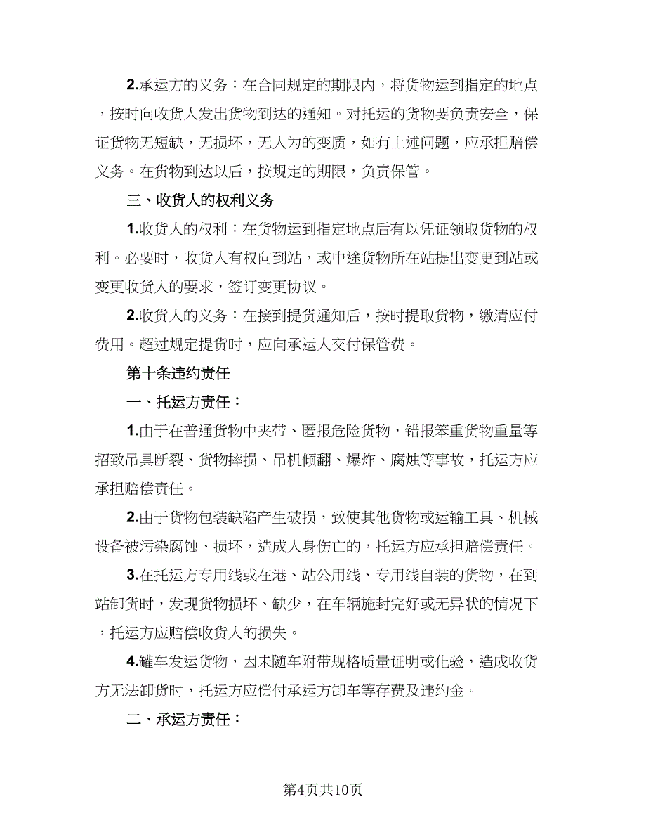 2023简单的运输协议书（三篇）_第4页