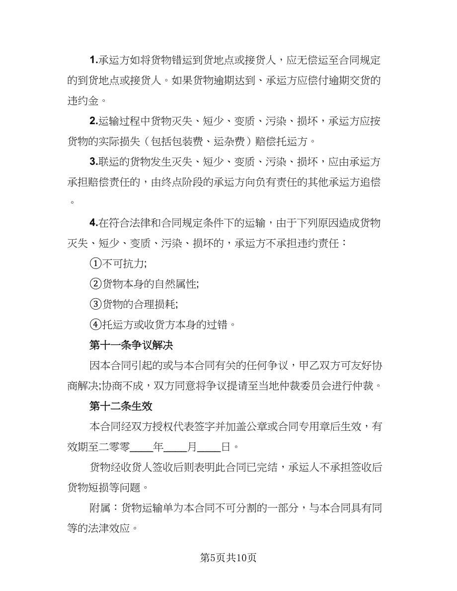 2023简单的运输协议书（三篇）_第5页