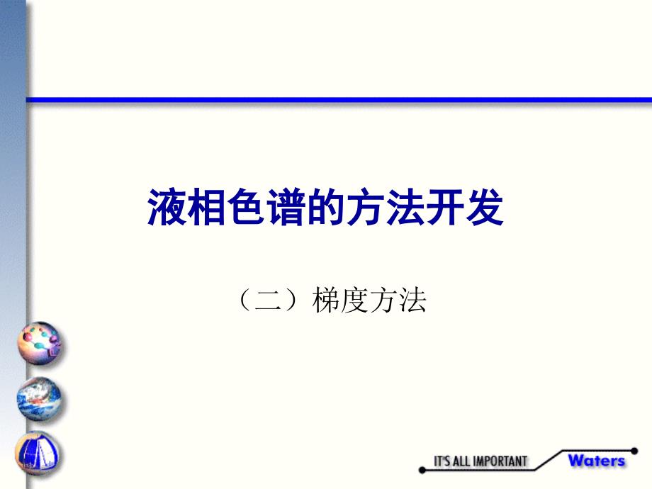 HPLC梯度分离方法wa.ppt_第1页