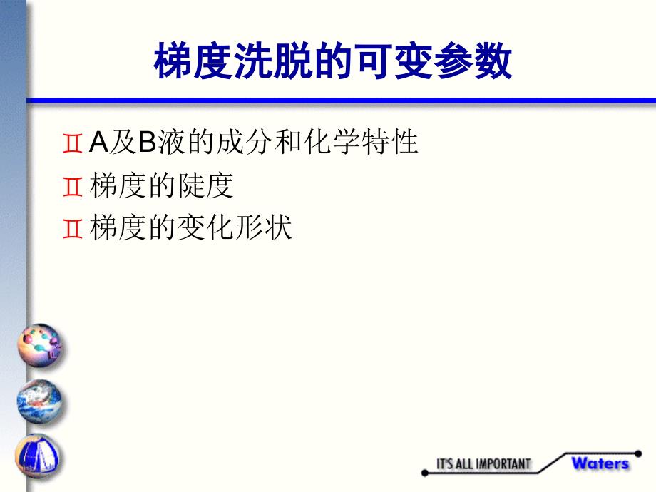 HPLC梯度分离方法wa.ppt_第4页