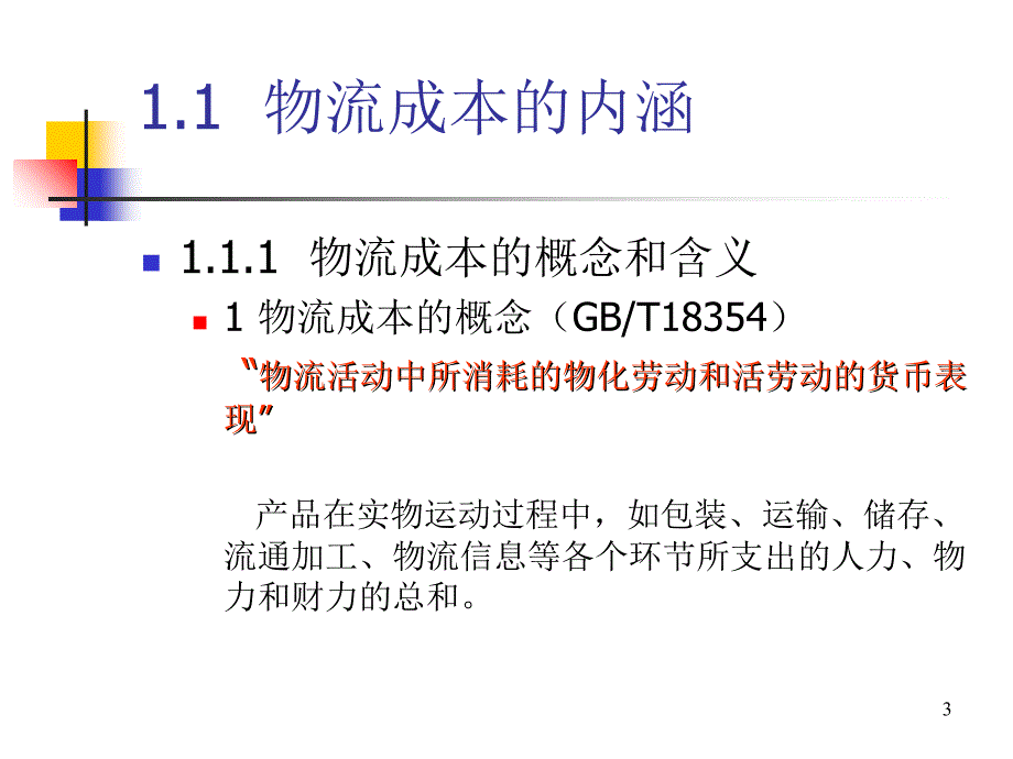 物流成本管理与控制培训课件_第3页