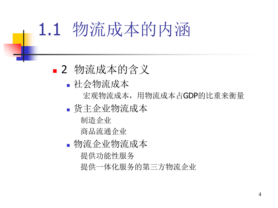 物流成本管理与控制培训课件_第4页