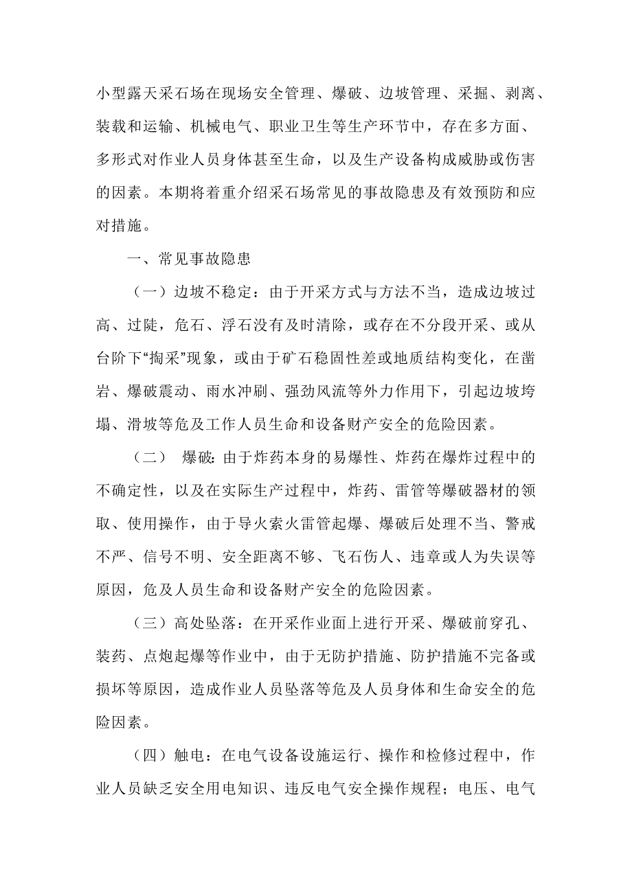 露天采石场常见事故隐患及防范措施_第1页