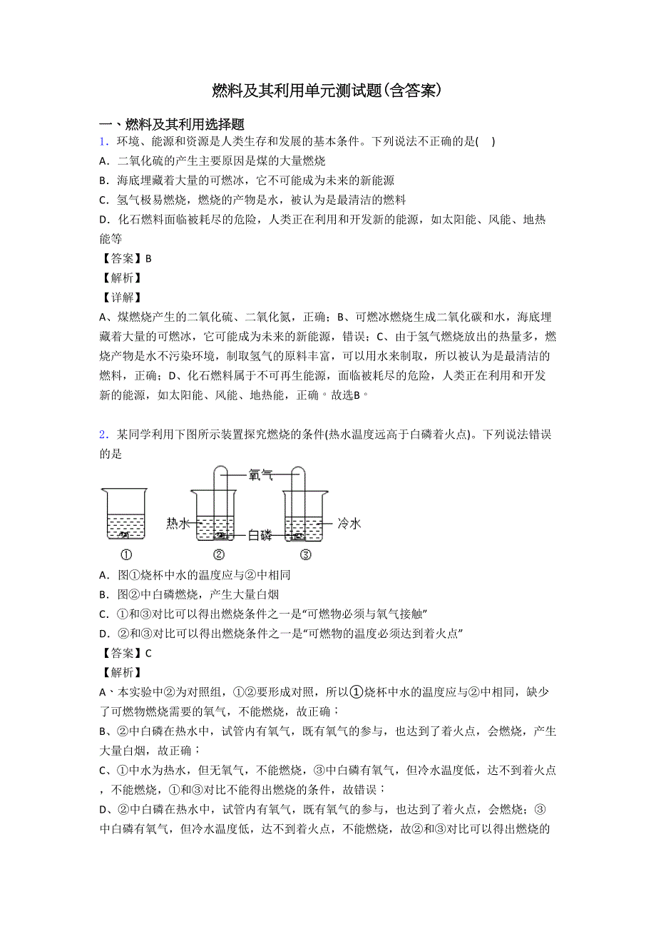 燃料及其利用单元测试题(含答案)(DOC 9页)_第1页