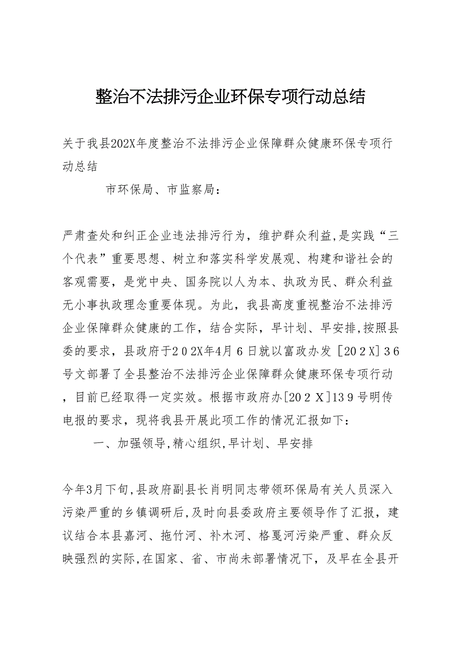 整治不法排污企业环保专项行动总结_第1页