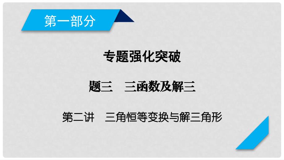 高考数学二轮复习 专题3 三角函数及解三角形 第2讲 三角恒等变换与解三角形课件_第1页