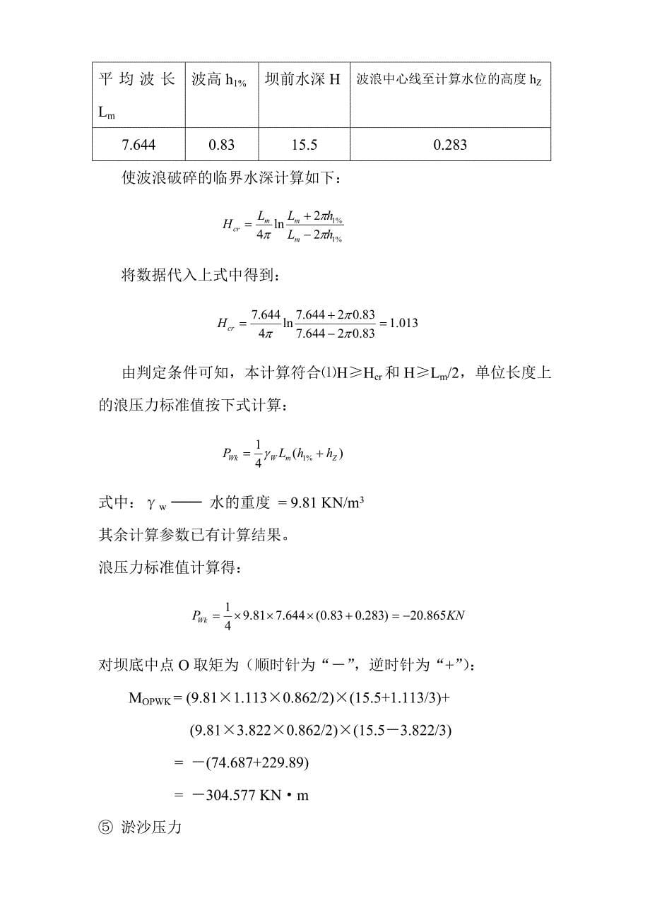 重力坝稳定及应力计算.doc_第5页