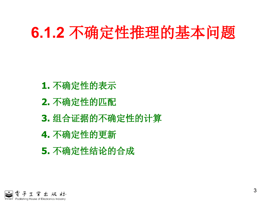 第6章--不确定性推理-人工智能原理及其应--电子教案-课件_第3页