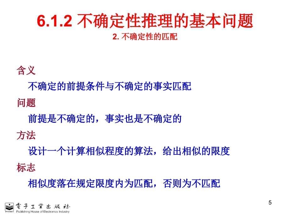 第6章--不确定性推理-人工智能原理及其应--电子教案-课件_第5页