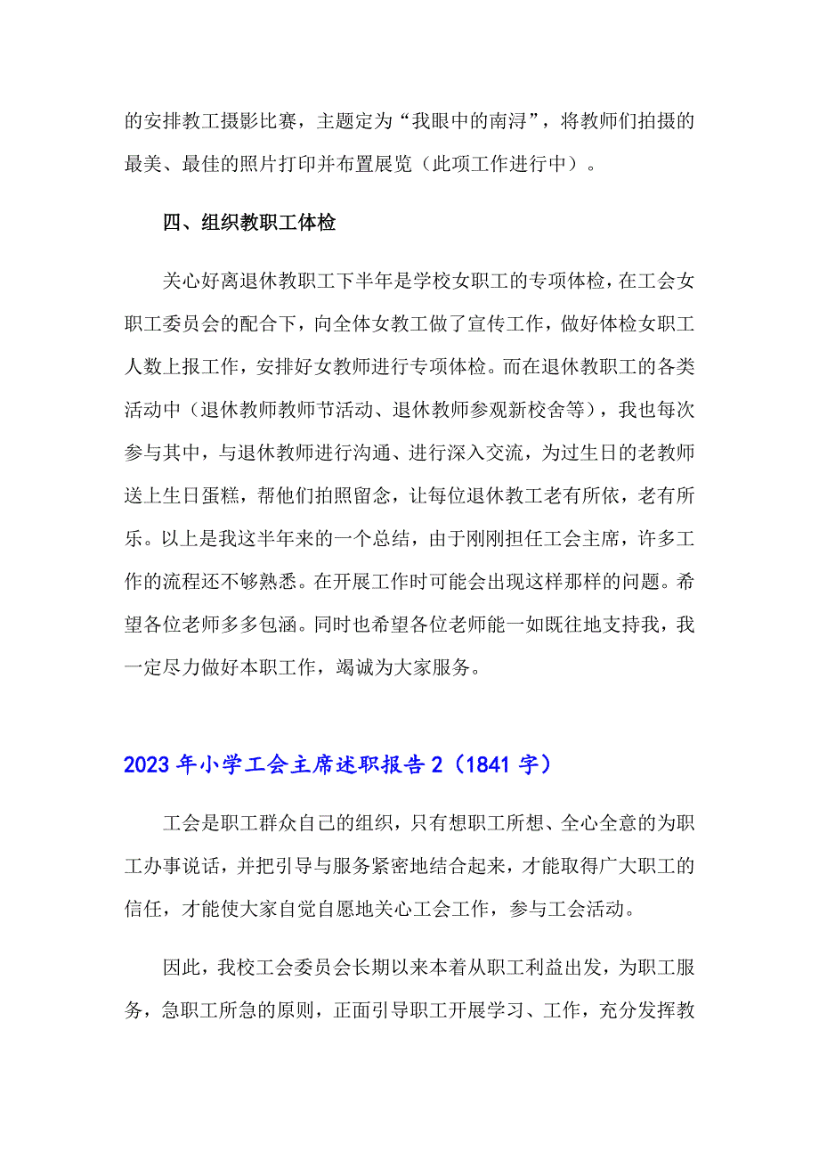 2023年小学工会主席述职报告_第3页