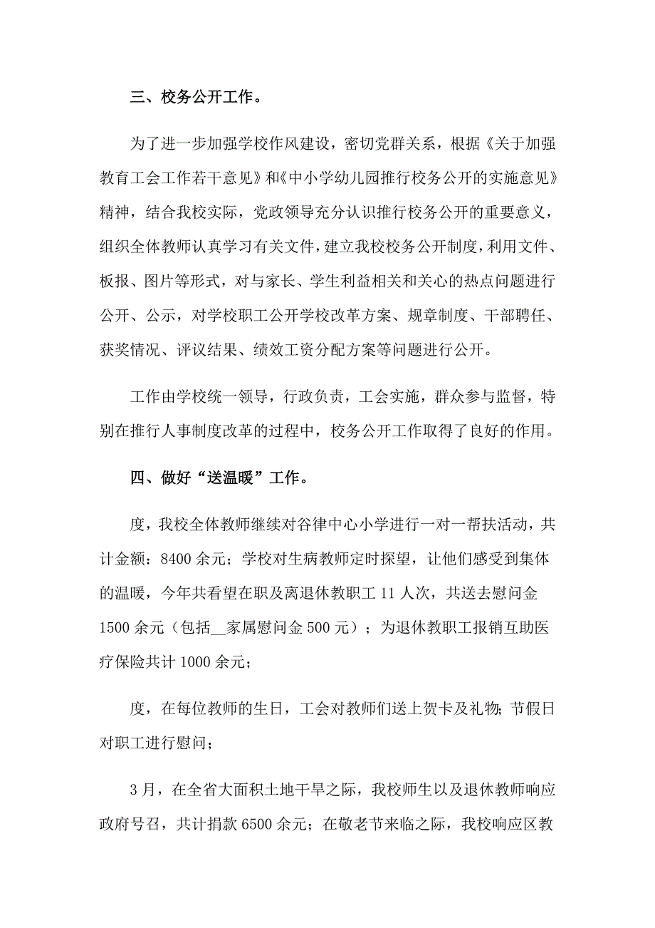 2023年小学工会主席述职报告_第5页