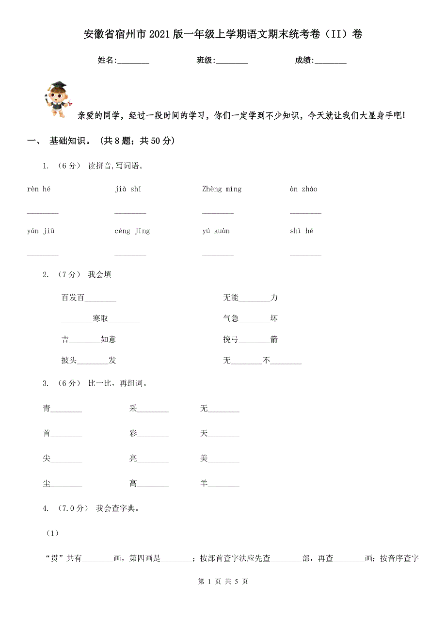 安徽省宿州市2021版一年级上学期语文期末统考卷（II）卷_第1页