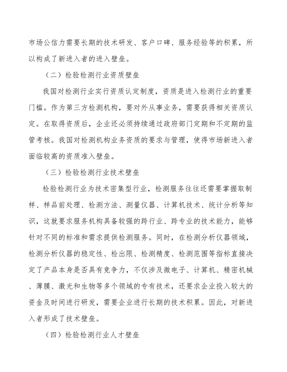 检验检测行业企业市场现状及竞争格局_第4页