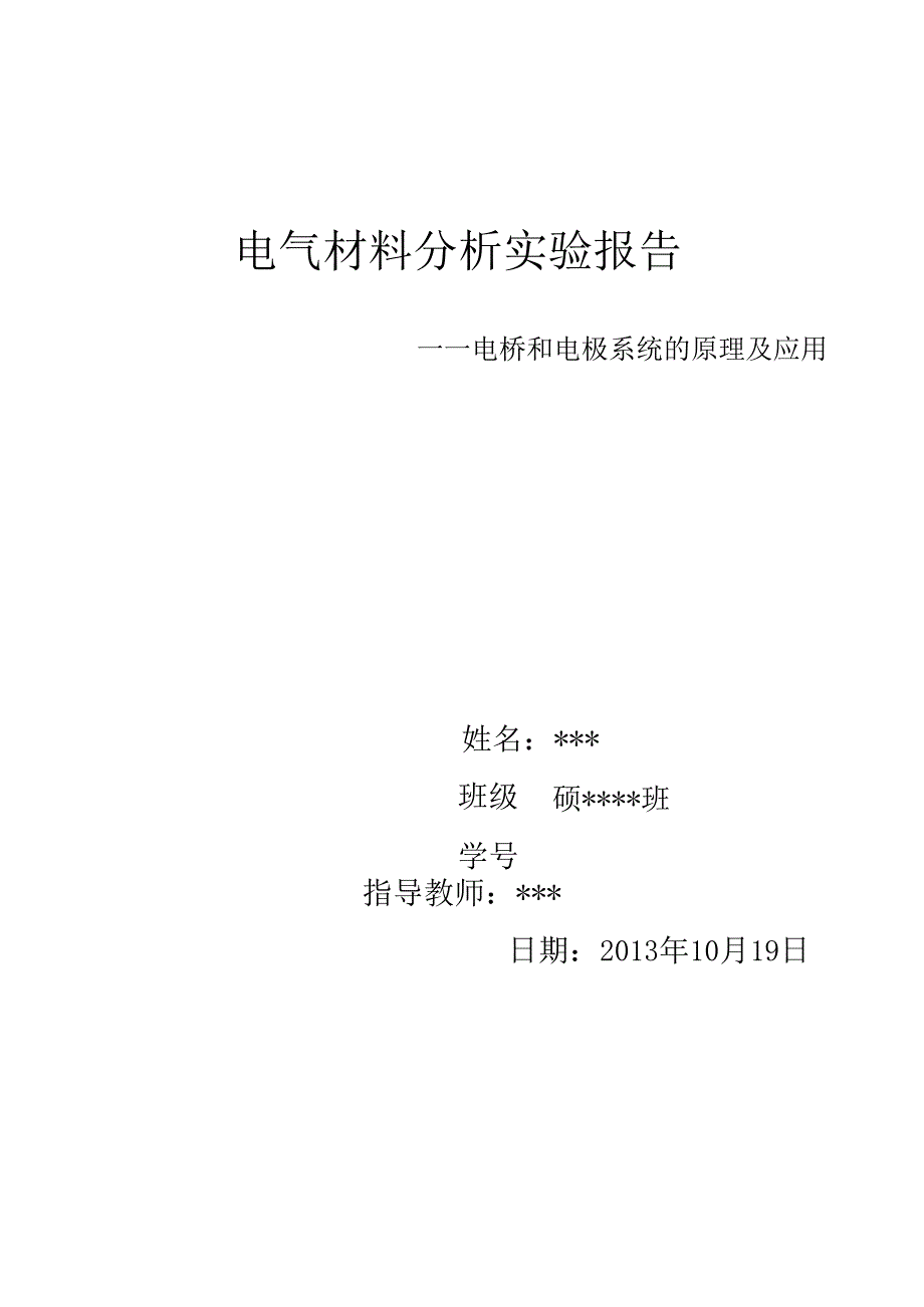 电气材料分析实验报告3_第1页