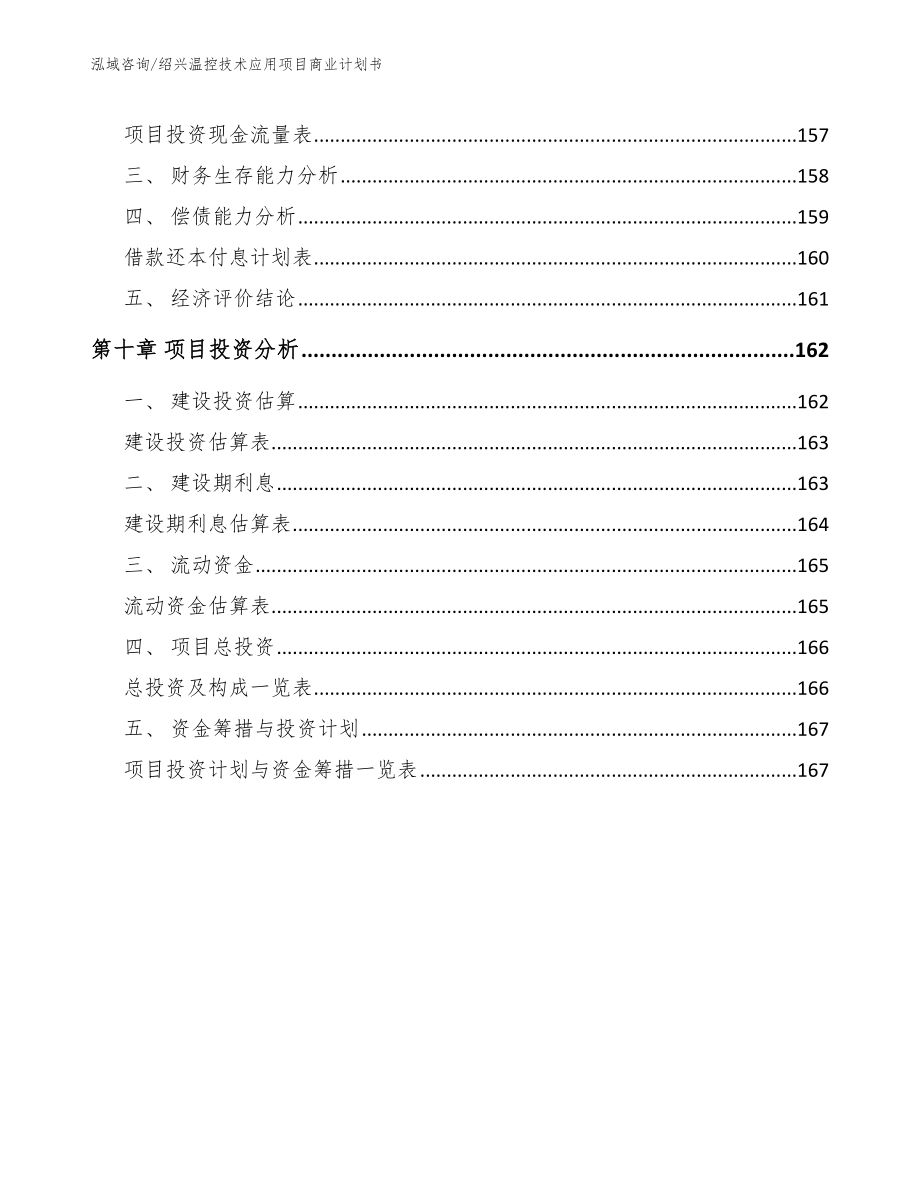绍兴温控技术应用项目商业计划书_第4页