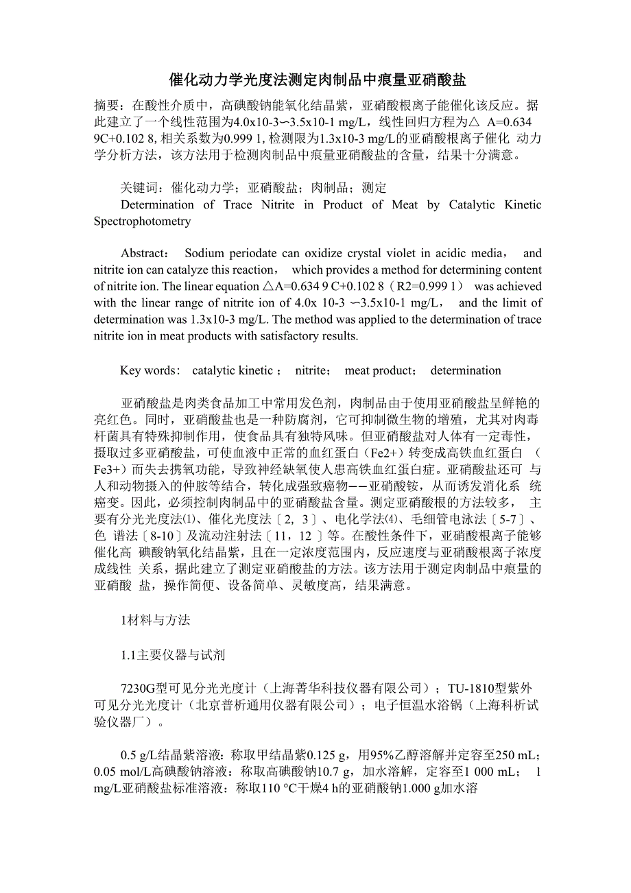 催化动力学光度法测定肉制品中痕量亚硝酸盐_第1页