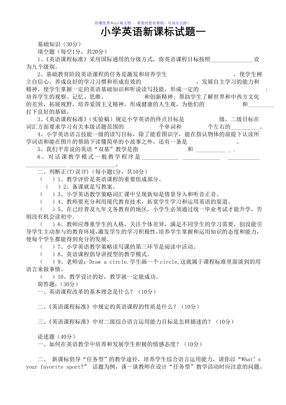 小学英语新课标试题五套带答案第一份Word编辑_第1页