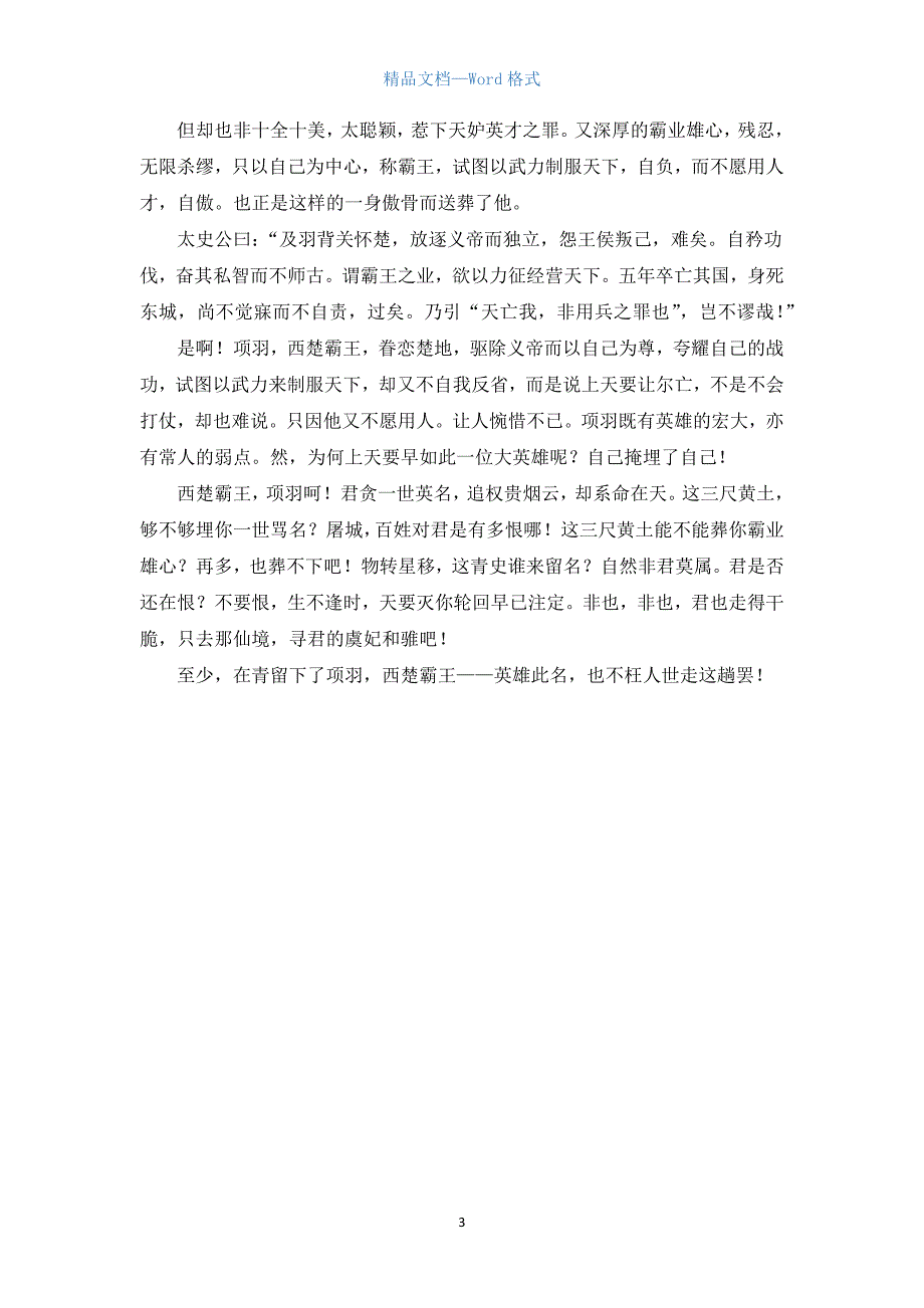 高二1000字读后感：葬英雄.docx_第3页