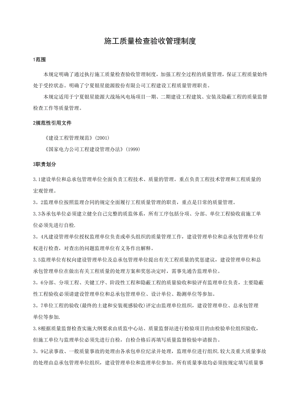 施工质量检查验收管理制度_第1页