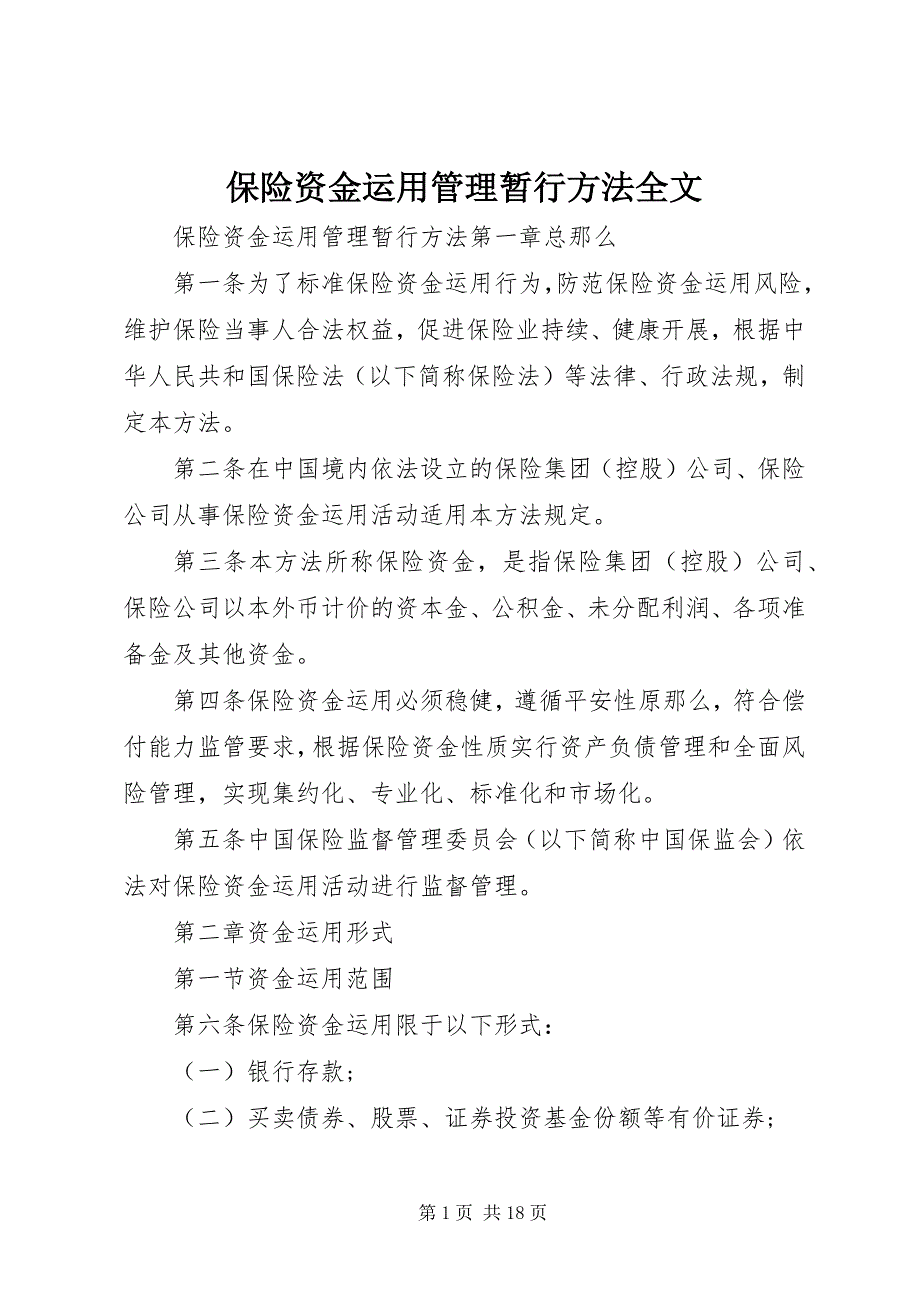 2023年保险资金运用管理暂行办法全文新编.docx_第1页