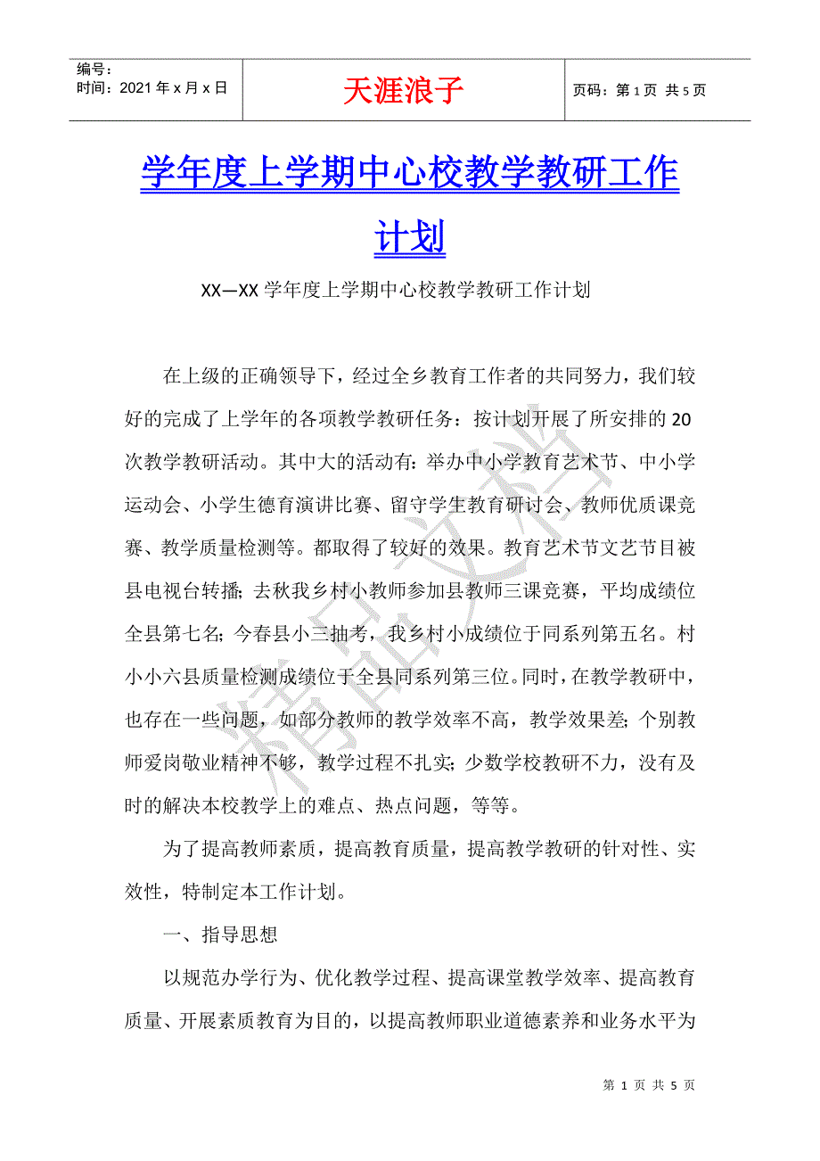 学年度上学期中心校教学教研工作计划.docx_第1页