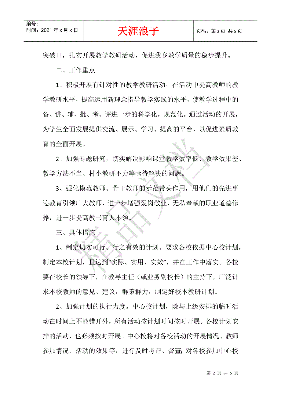 学年度上学期中心校教学教研工作计划.docx_第2页