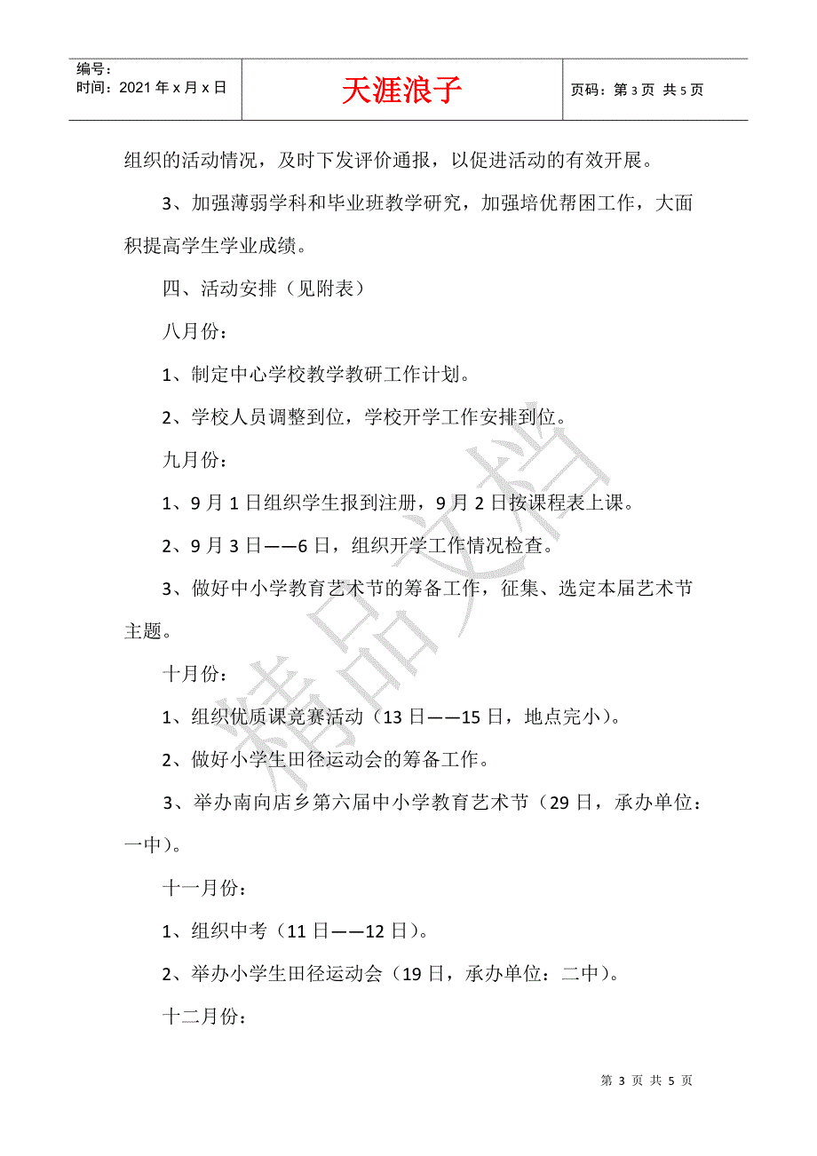 学年度上学期中心校教学教研工作计划.docx_第3页