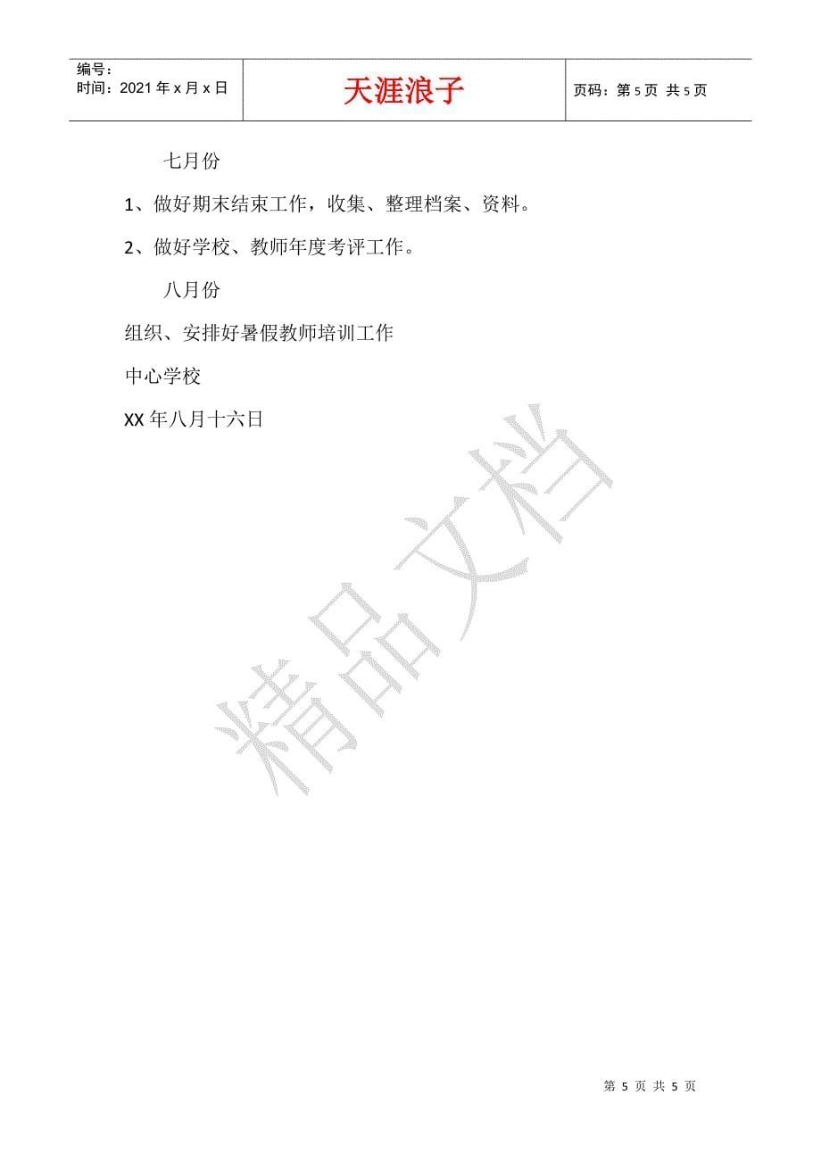 学年度上学期中心校教学教研工作计划.docx_第5页