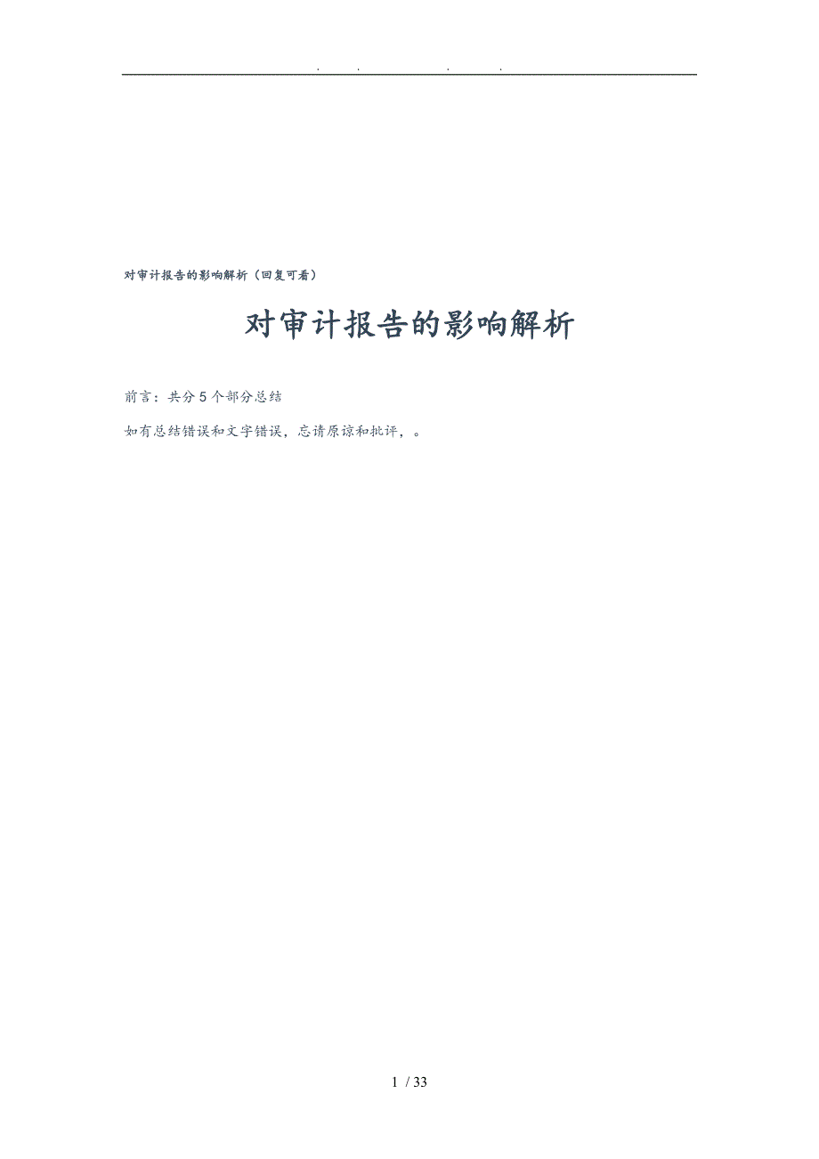 对审计报告的影响详细讲解_第1页