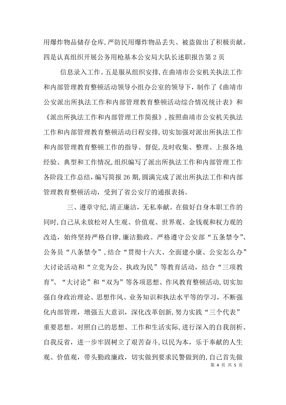 公安局大队长述职报告_第4页