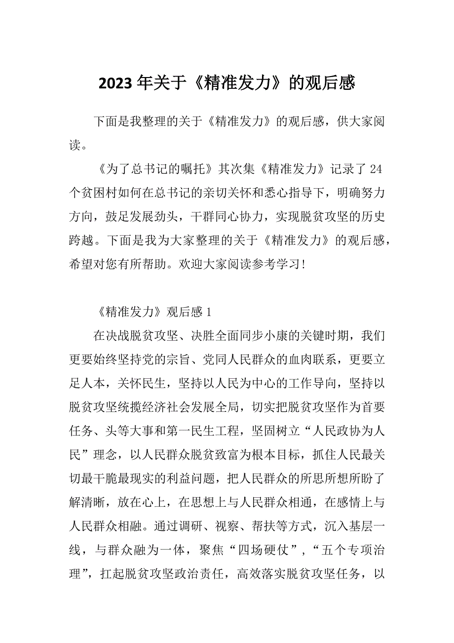 2023年关于《精准发力》的观后感_第1页