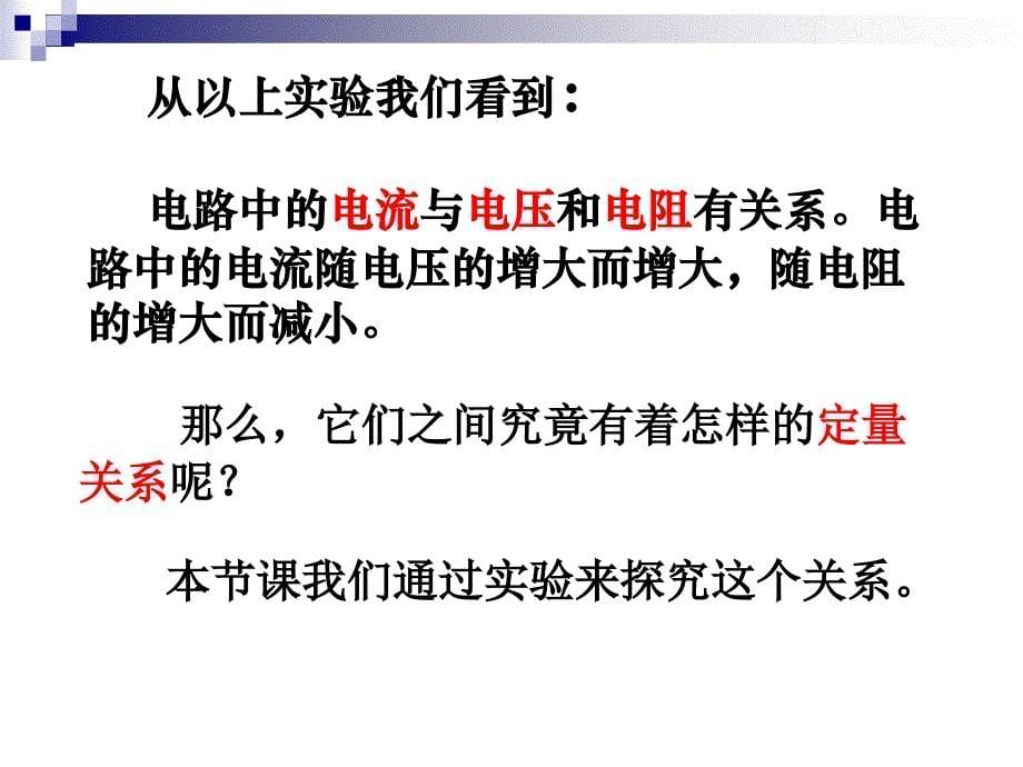 探究——电流与电压、电阻的关系课件(第一课时)_第5页