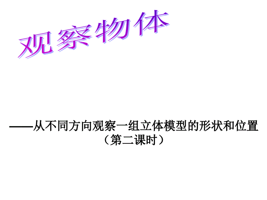 四年级下册数学课件第二单元观察物体人教新课标_第1页