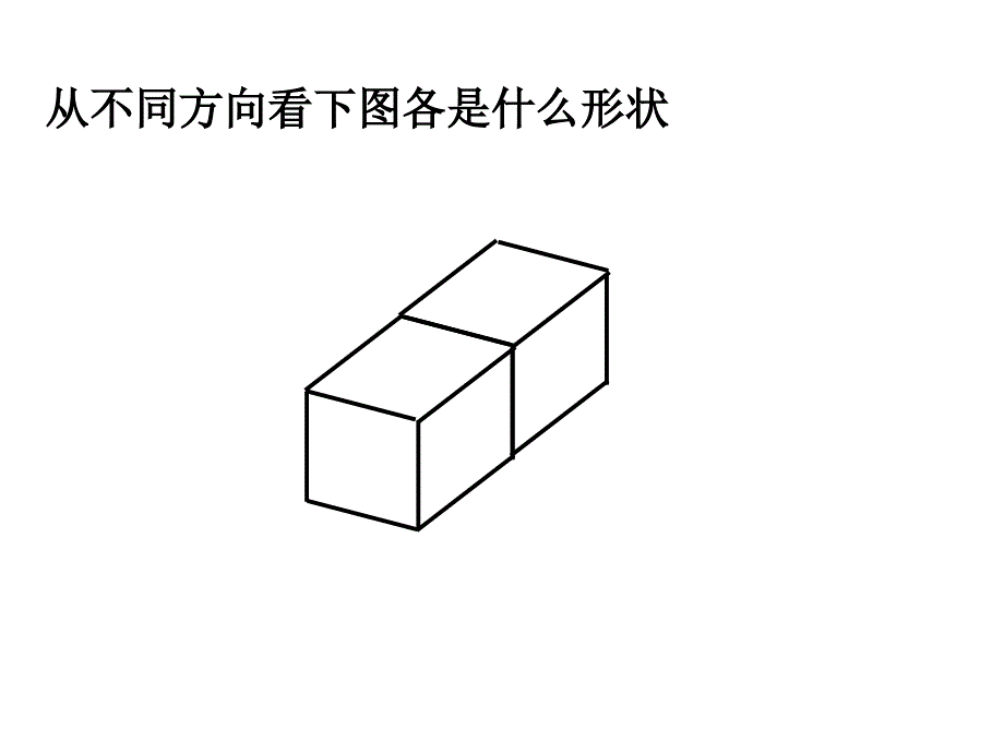 四年级下册数学课件第二单元观察物体人教新课标_第3页