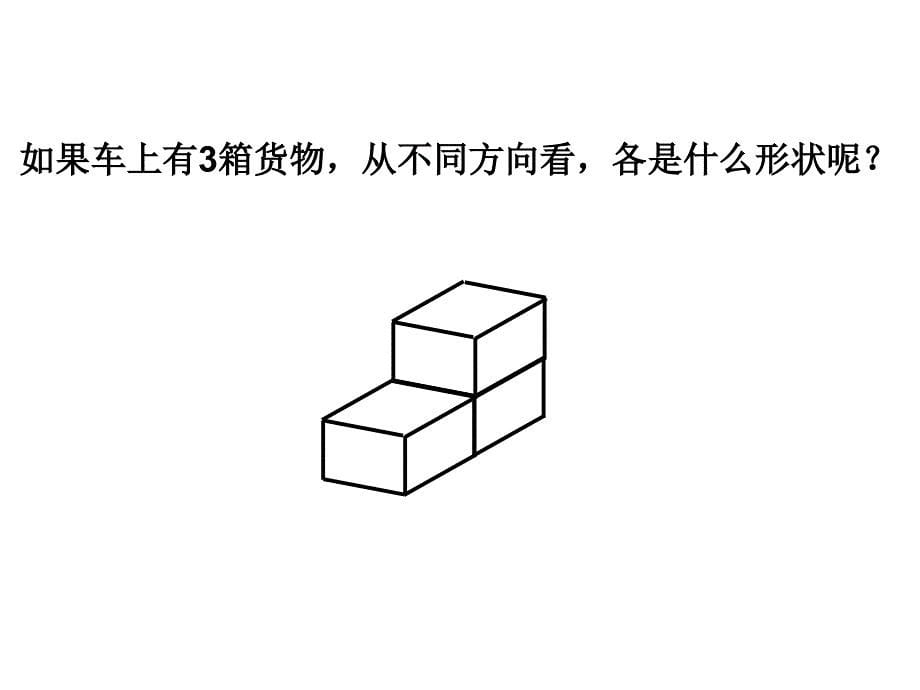 四年级下册数学课件第二单元观察物体人教新课标_第5页