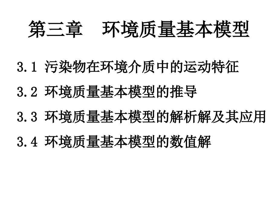 环境系统分析：第三章 环境质量基本模型_第1页